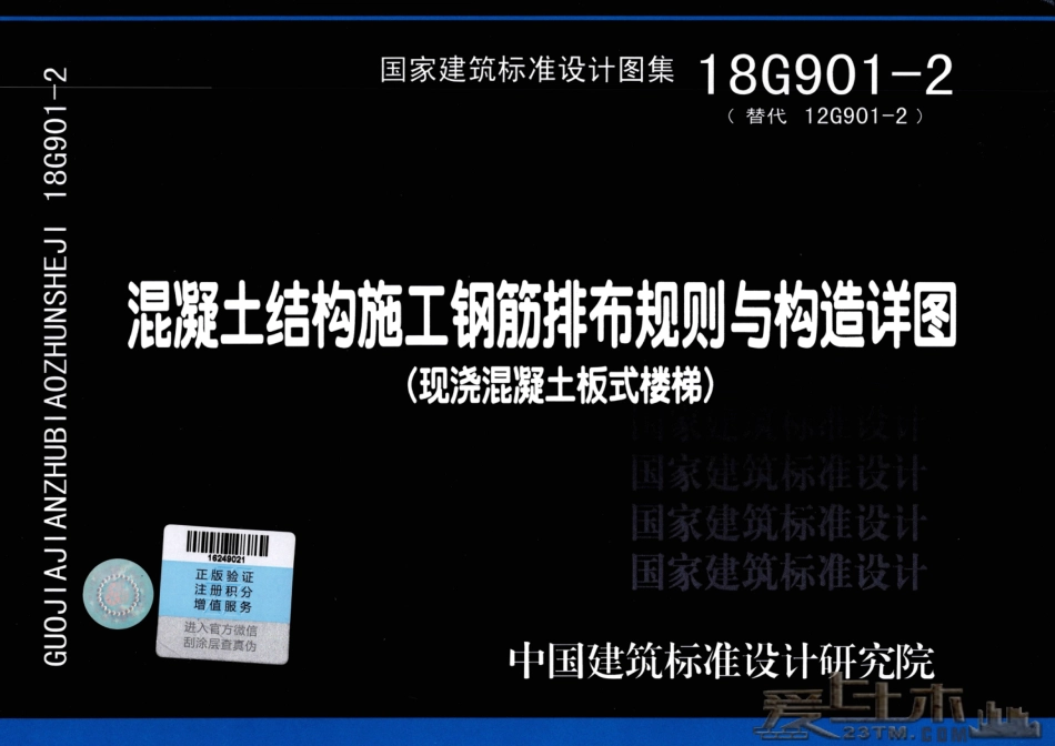 18G901-2 混凝土结构施工钢筋排布规则与构造详图（现浇混凝土板式楼梯）.pdf_第1页