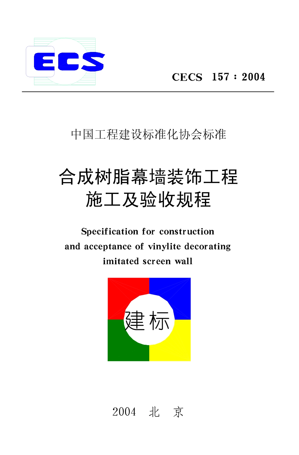 CECS157-2004 合成树脂幕墙装饰工程施工及验收规程.pdf_第1页