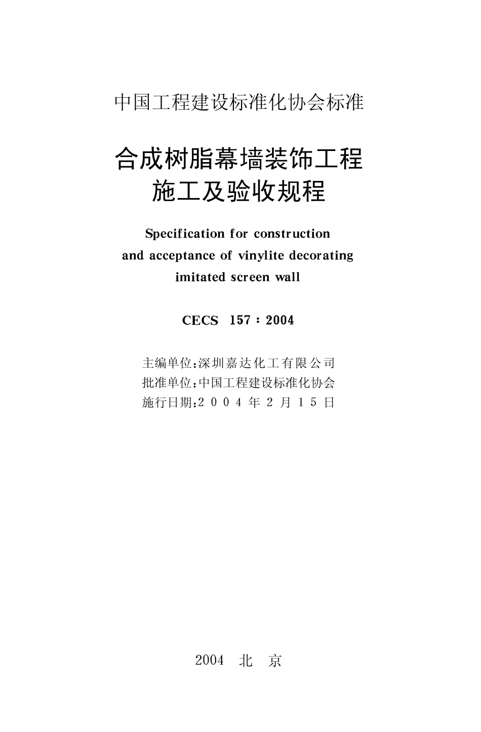 CECS157-2004 合成树脂幕墙装饰工程施工及验收规程.pdf_第2页