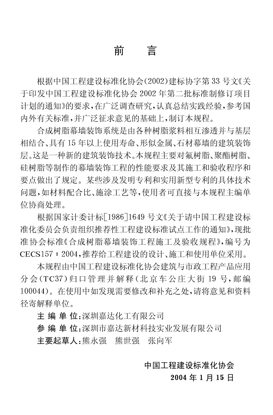 CECS157-2004 合成树脂幕墙装饰工程施工及验收规程.pdf_第3页