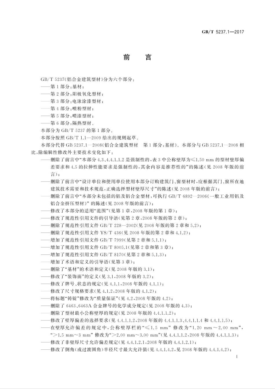 GBT5237.1-2017 铝合金建筑型材 第1部分：基材.pdf_第3页