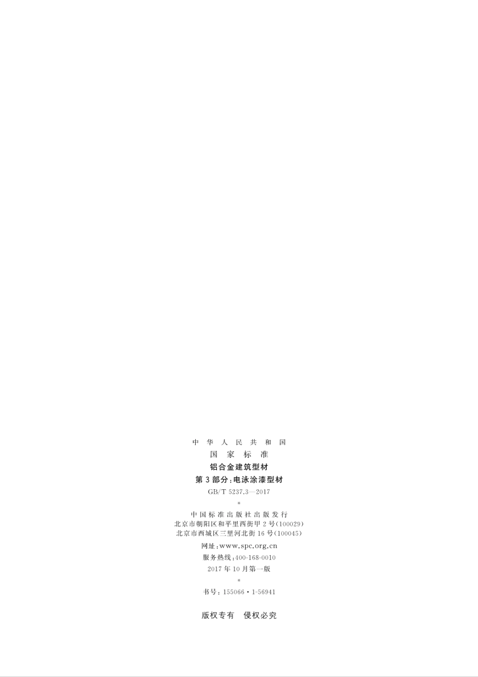 GBT5237.3-2017 铝合金建筑型材 第3部分：电泳涂漆型材.pdf_第2页