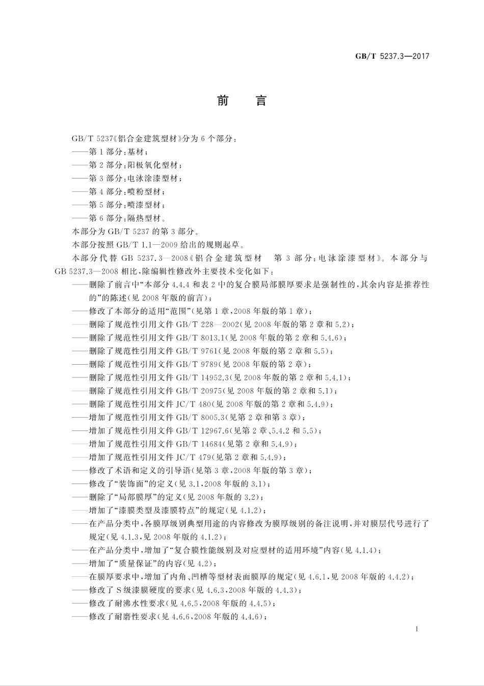 GBT5237.3-2017 铝合金建筑型材 第3部分：电泳涂漆型材.pdf_第3页