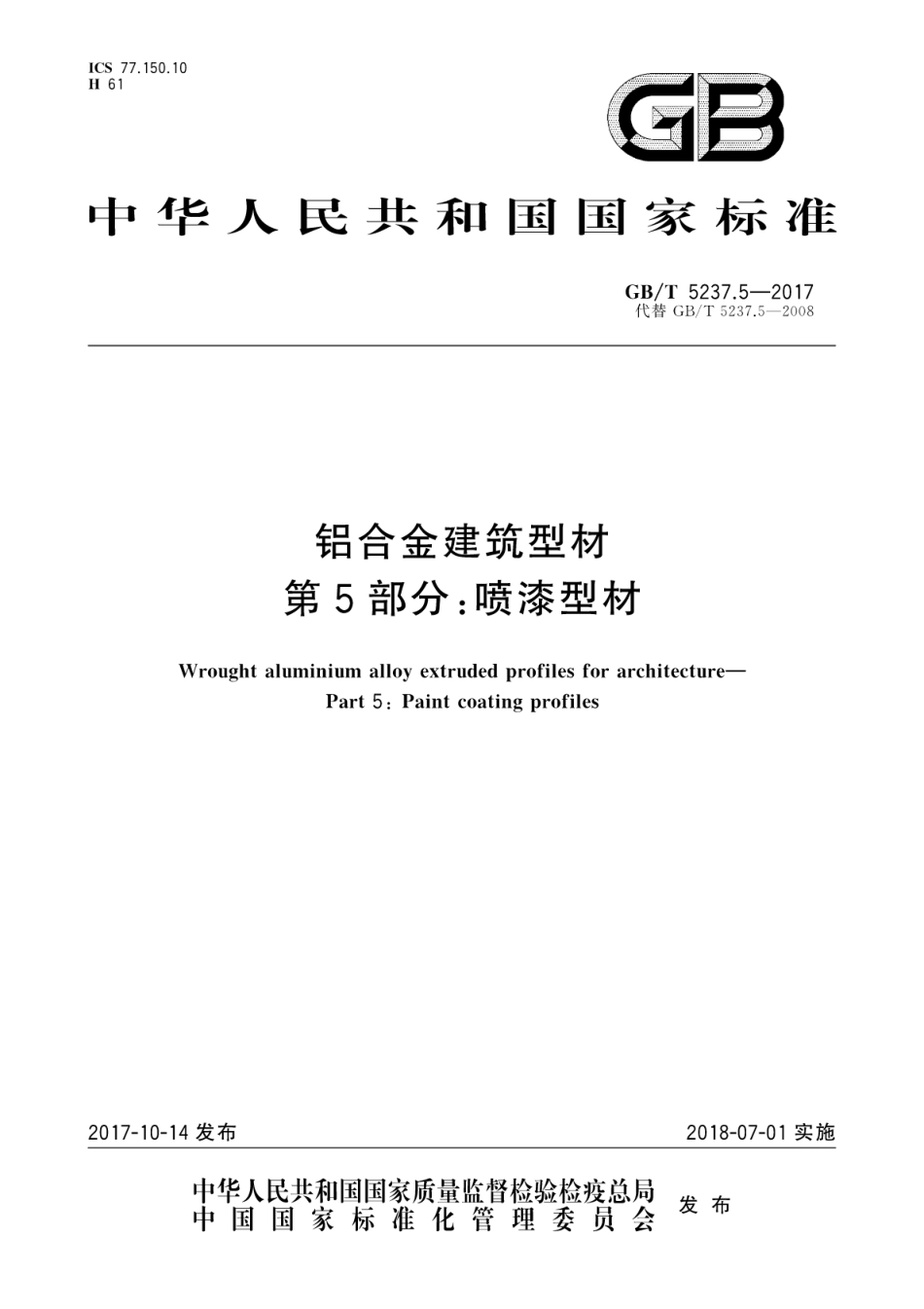 GBT5237.5-2017 铝合金建筑型材 第5部分：喷漆型材.pdf_第1页
