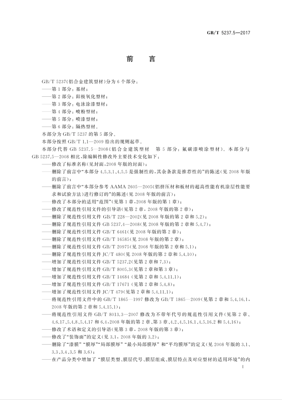 GBT5237.5-2017 铝合金建筑型材 第5部分：喷漆型材.pdf_第3页