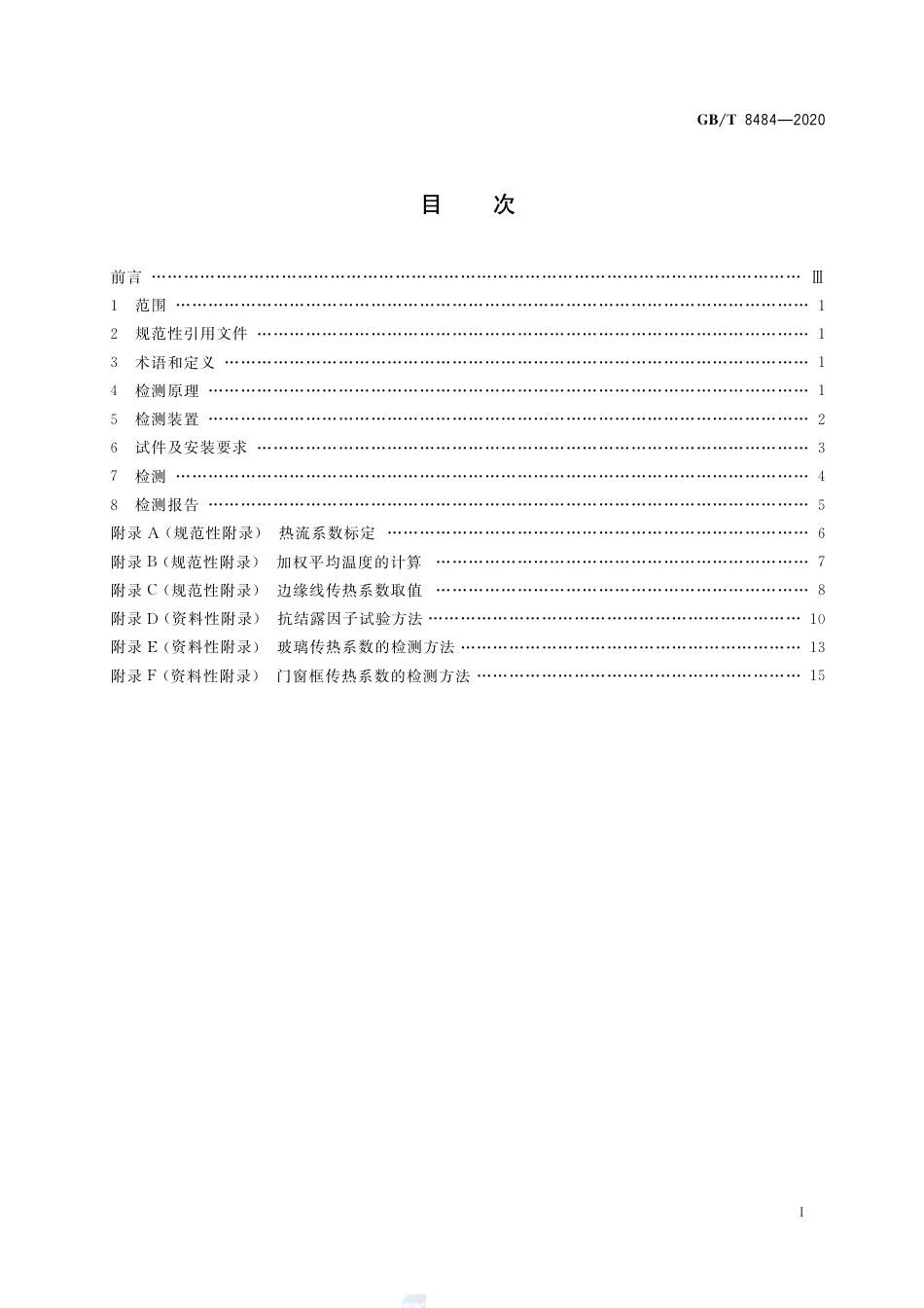 GBT8484-2020建筑外门窗保温性能检测方法.pdf_第2页