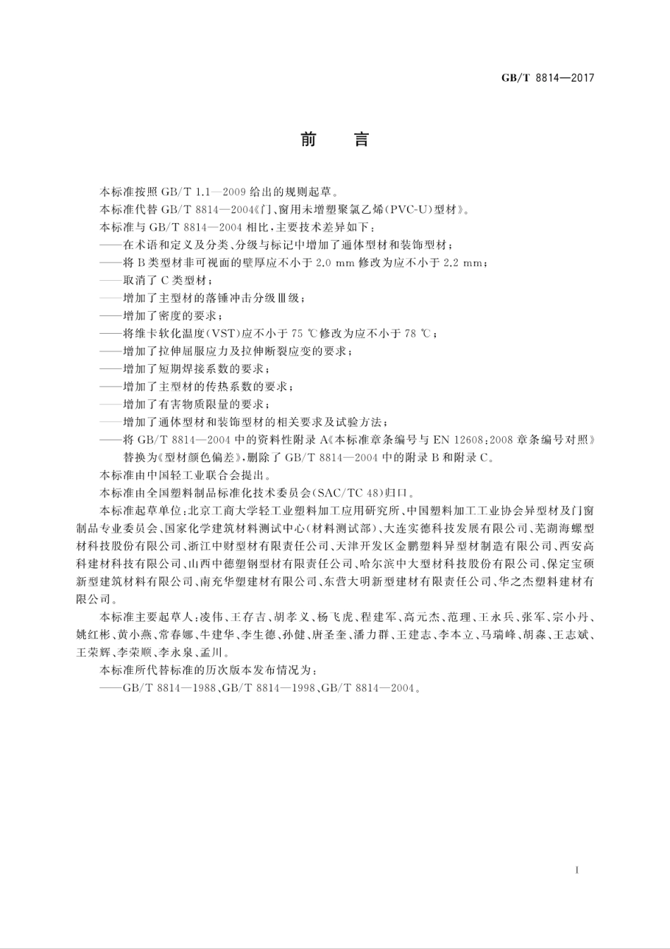 GBT8814-2017 门、窗用未增塑聚氯乙烯(PVC-U)型材.pdf_第3页