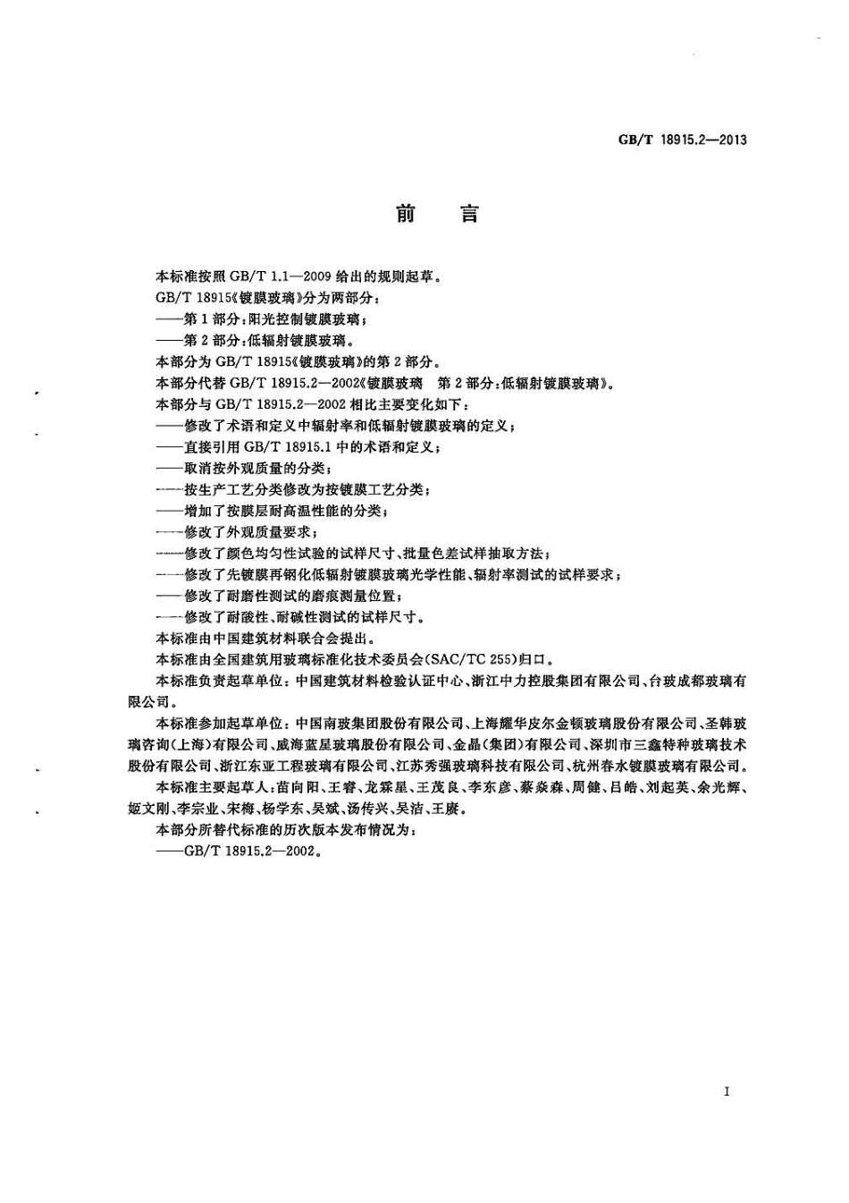 GBT18915.2-2013镀膜玻璃第2部分低辐射镀膜玻璃.pdf_第2页