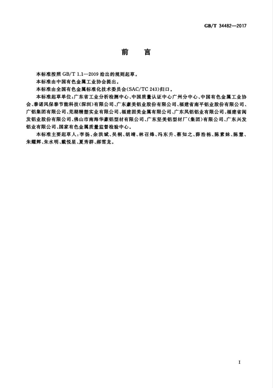 GBT34482-2017 建筑用铝合金隔热型材传热系数测定方法.pdf_第3页