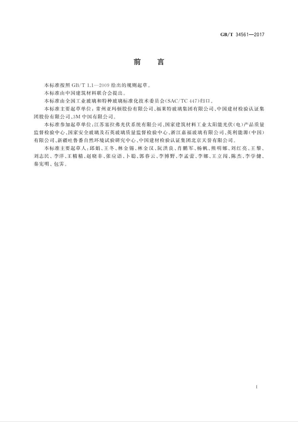 GBT34561-2017 光伏玻璃 湿热大气环境自然曝露试验方法及性能评价.pdf_第3页