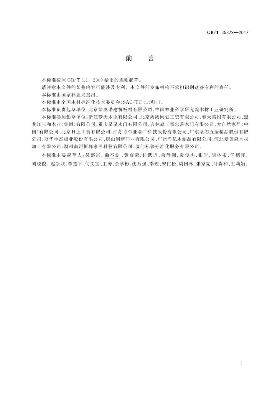 GBT35379-2017 木门分类和通用技术要求.pdf_第3页