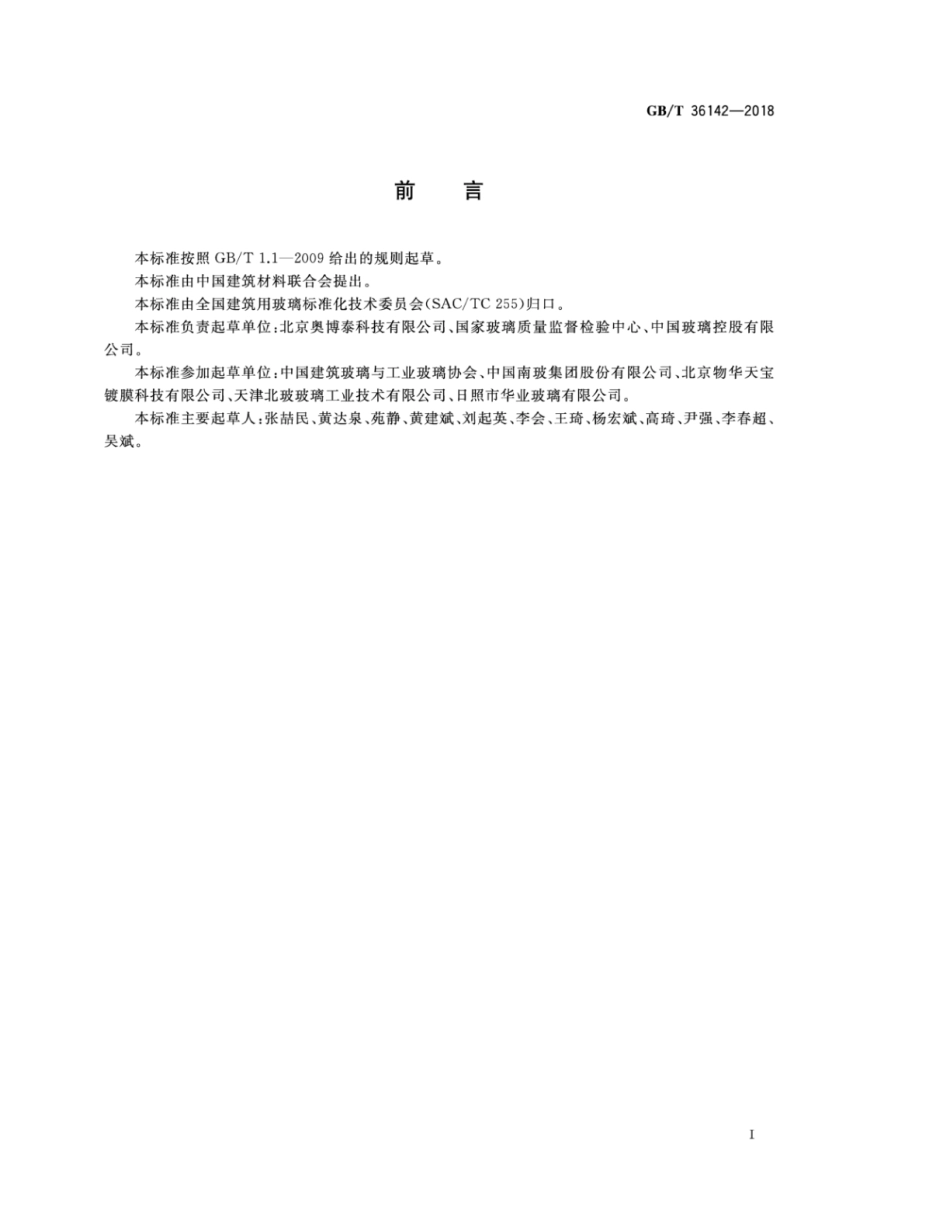 GBT36142-2018 建筑玻璃颜色及色差的测量方法.pdf_第2页