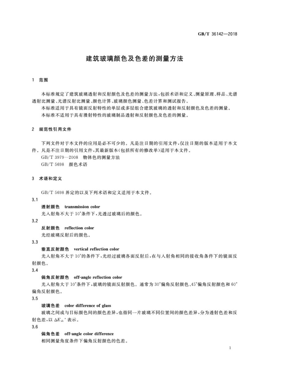 GBT36142-2018 建筑玻璃颜色及色差的测量方法.pdf_第3页