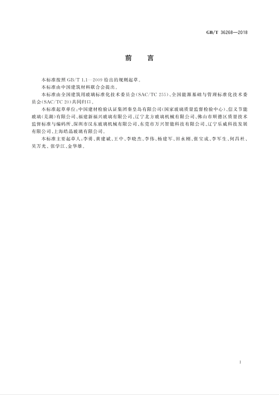 GBT36268-2018 夹层玻璃单位产品能耗测试方法.pdf_第3页