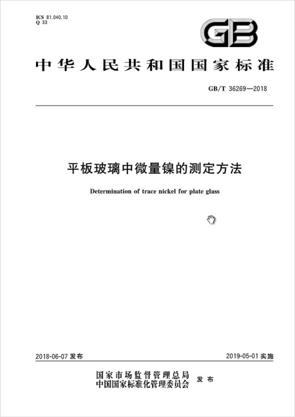 GBT36269-2018 平板玻璃中微量镍的测定方法.pdf_第1页