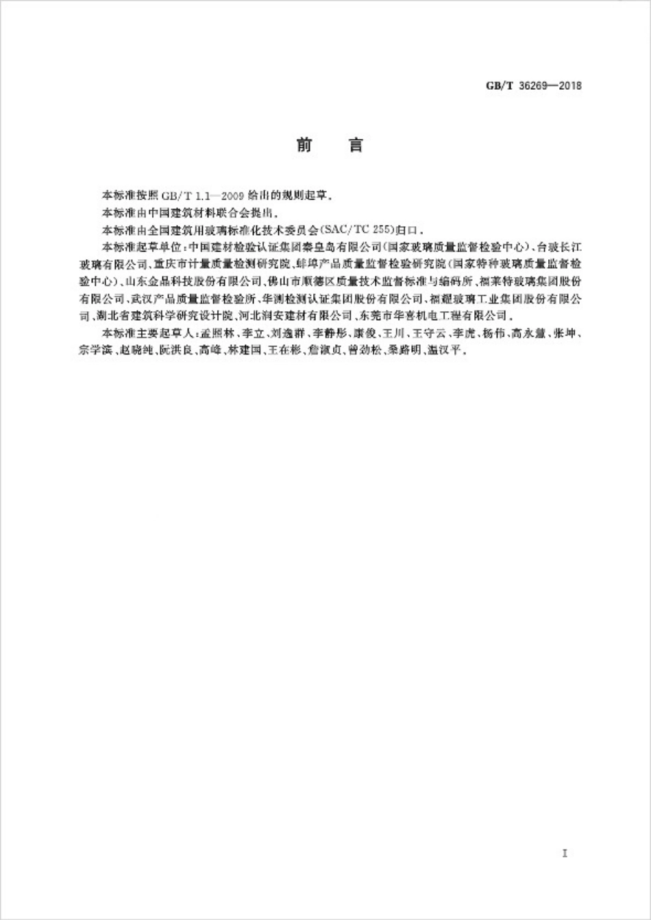 GBT36269-2018 平板玻璃中微量镍的测定方法.pdf_第2页