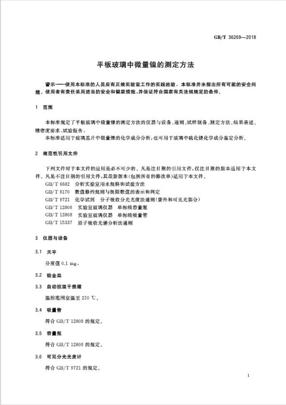GBT36269-2018 平板玻璃中微量镍的测定方法.pdf_第3页