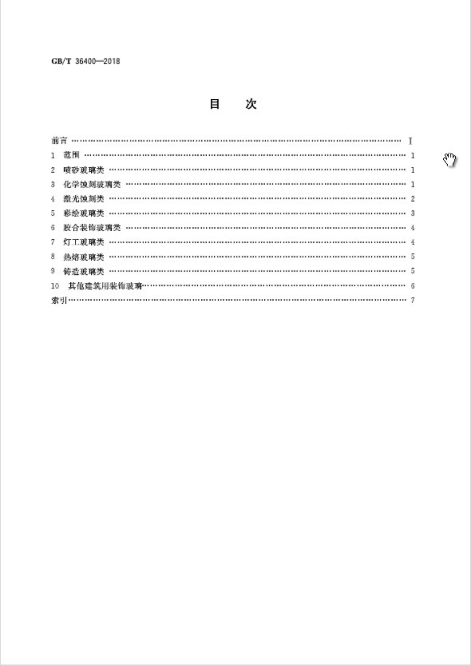 GBT36400-2018 建筑用装饰玻璃术语.pdf_第2页