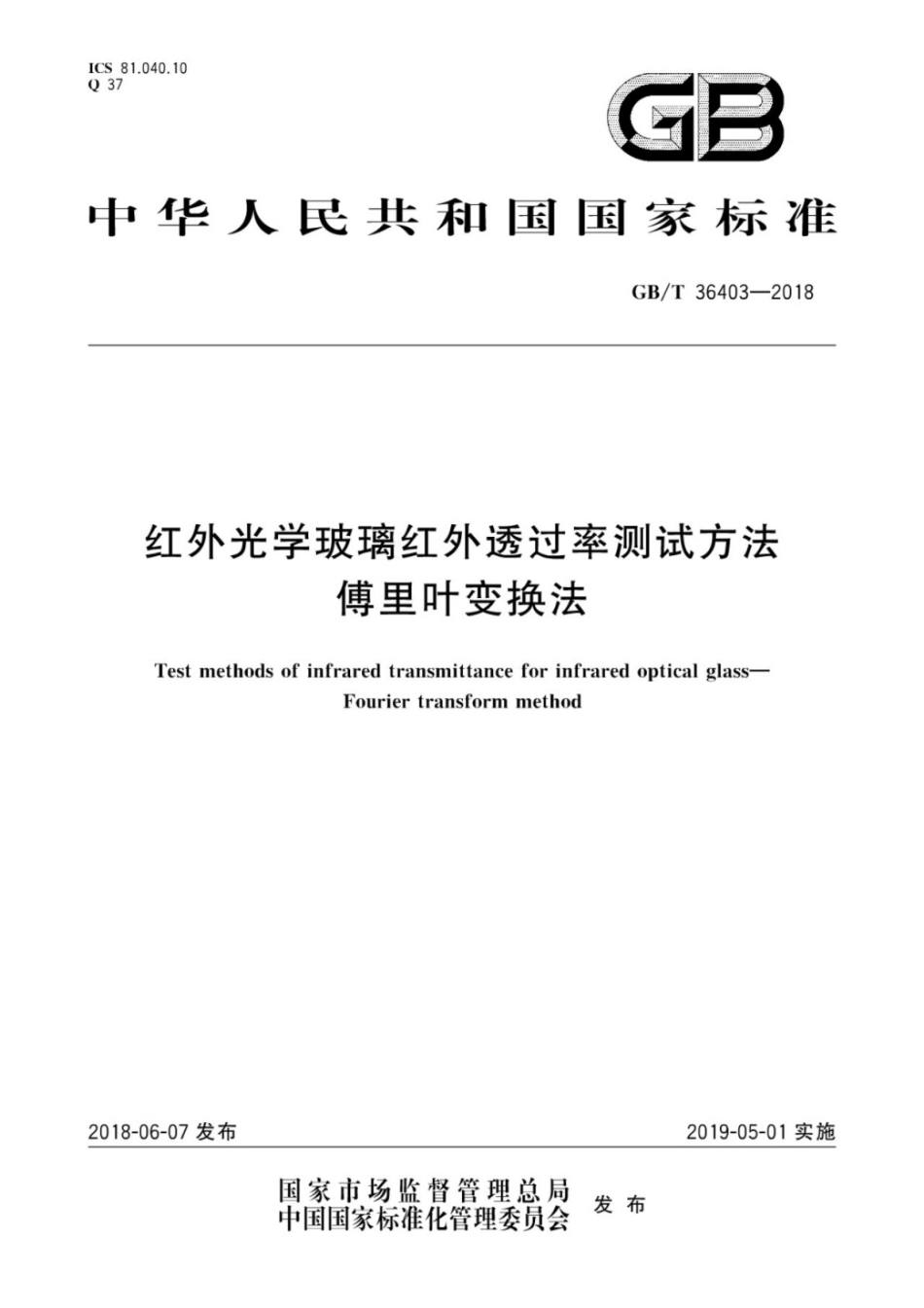 GBT36403-2018 红外光学玻璃红外透过率测试方法 傅里叶变换法.pdf_第1页