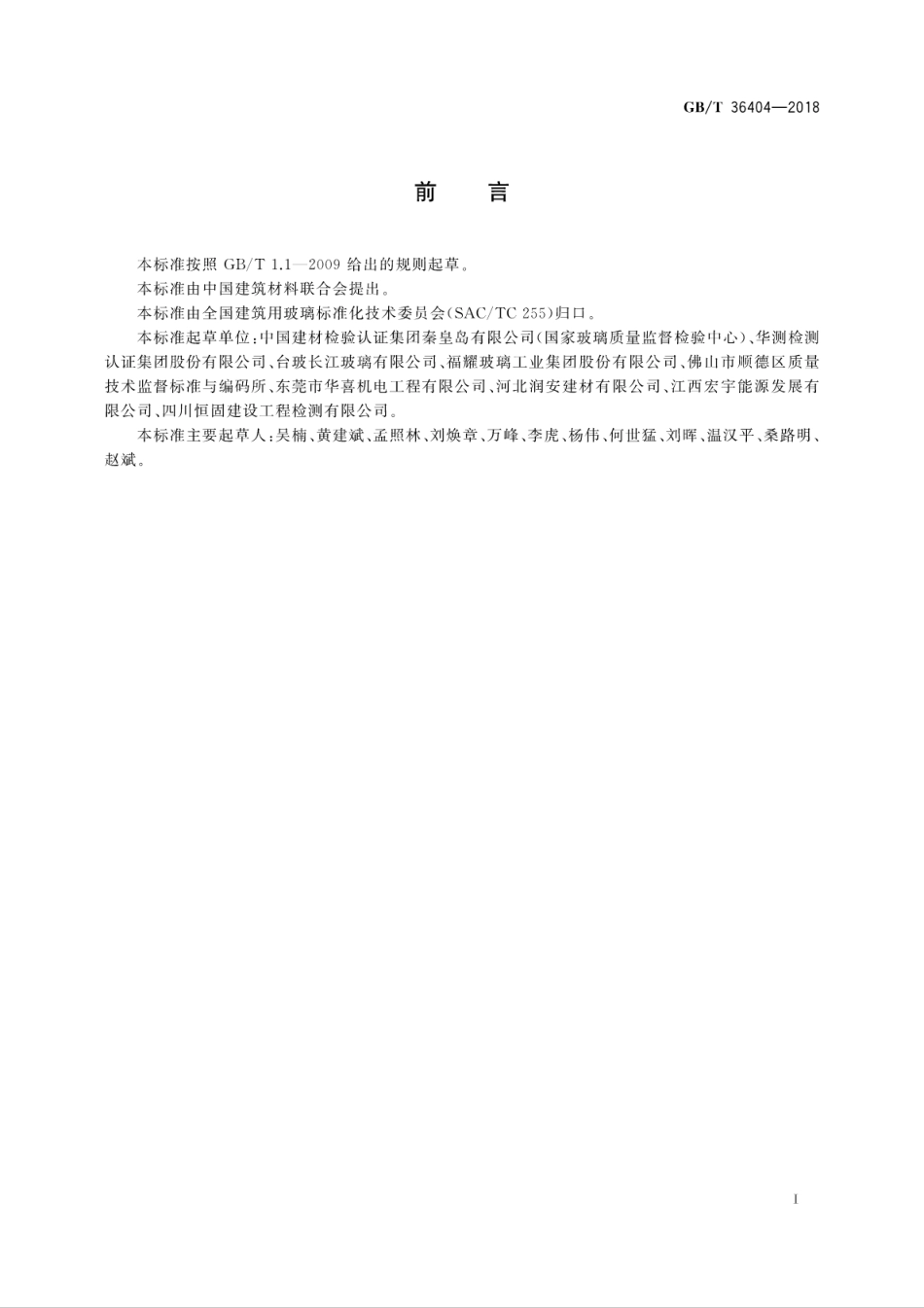 GBT36404-2018 平板玻璃点状缺陷在线检测.pdf_第3页