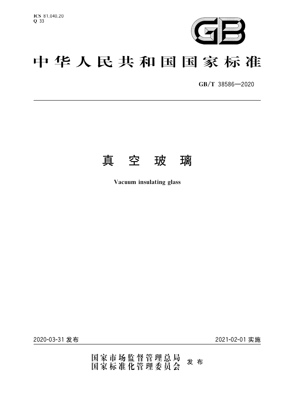 GBT38586-2020 真空玻璃.pdf_第1页