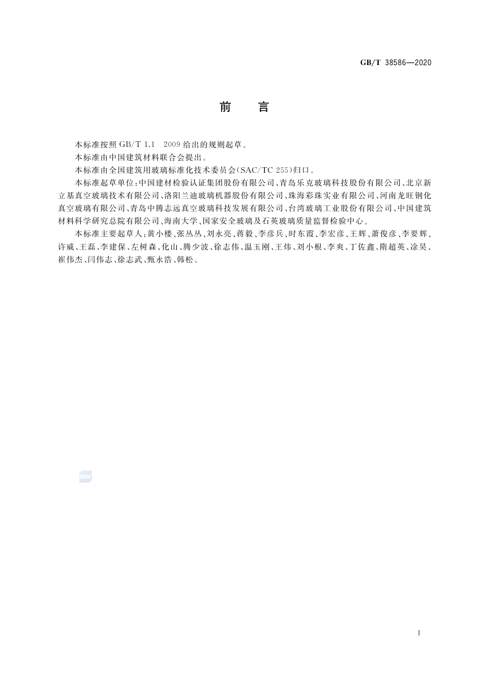 GBT38586-2020 真空玻璃.pdf_第2页