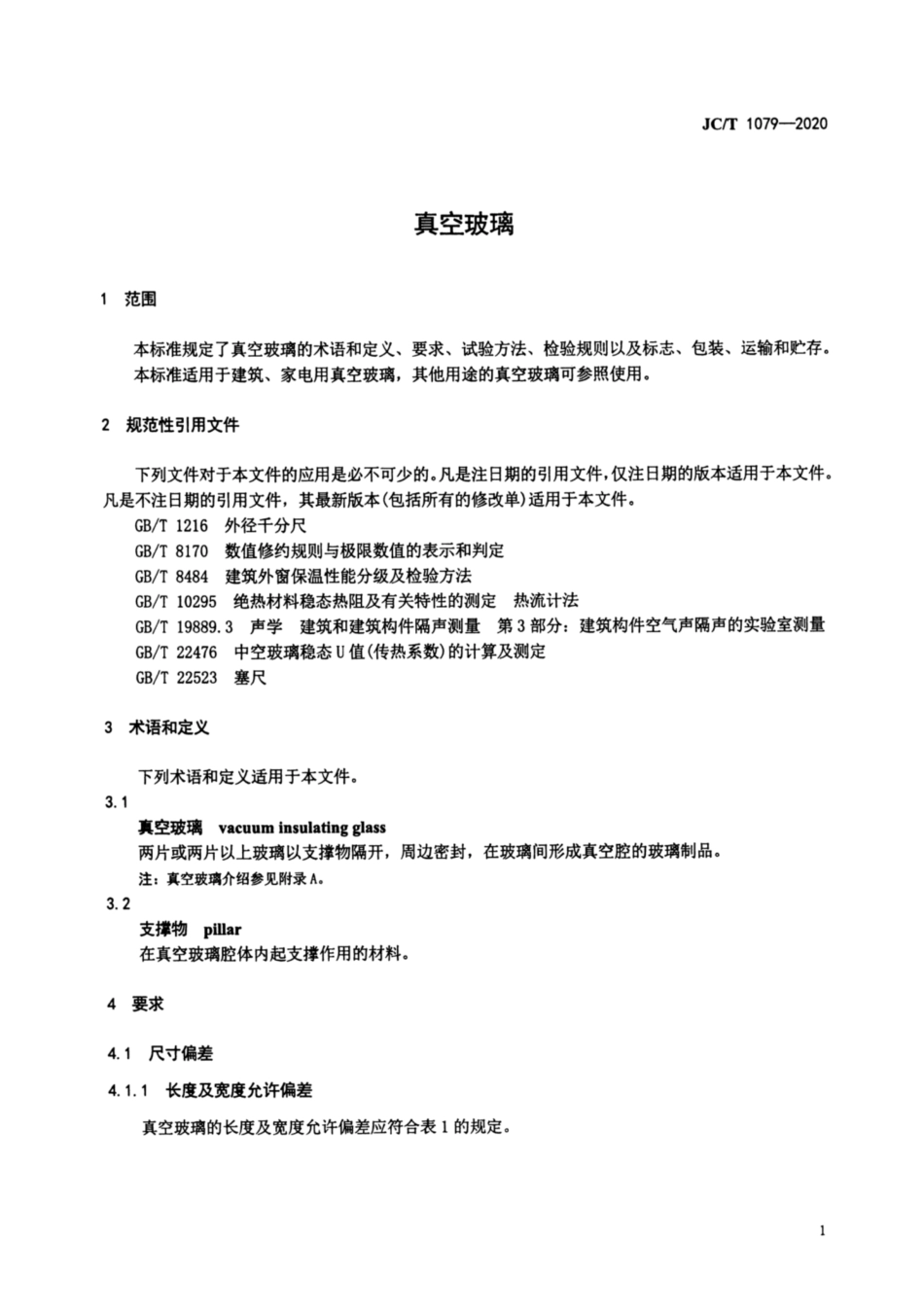 JCT-1079-2020真空玻璃.pdf_第3页