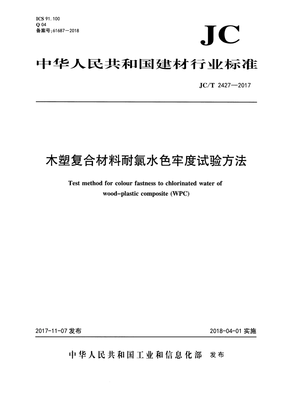 JCT2427-2017 木塑复合材料耐氯水色牢度试验方法.pdf_第1页