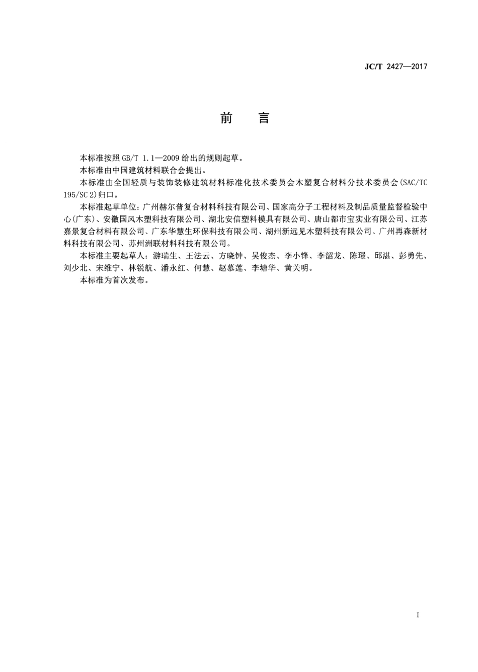 JCT2427-2017 木塑复合材料耐氯水色牢度试验方法.pdf_第2页
