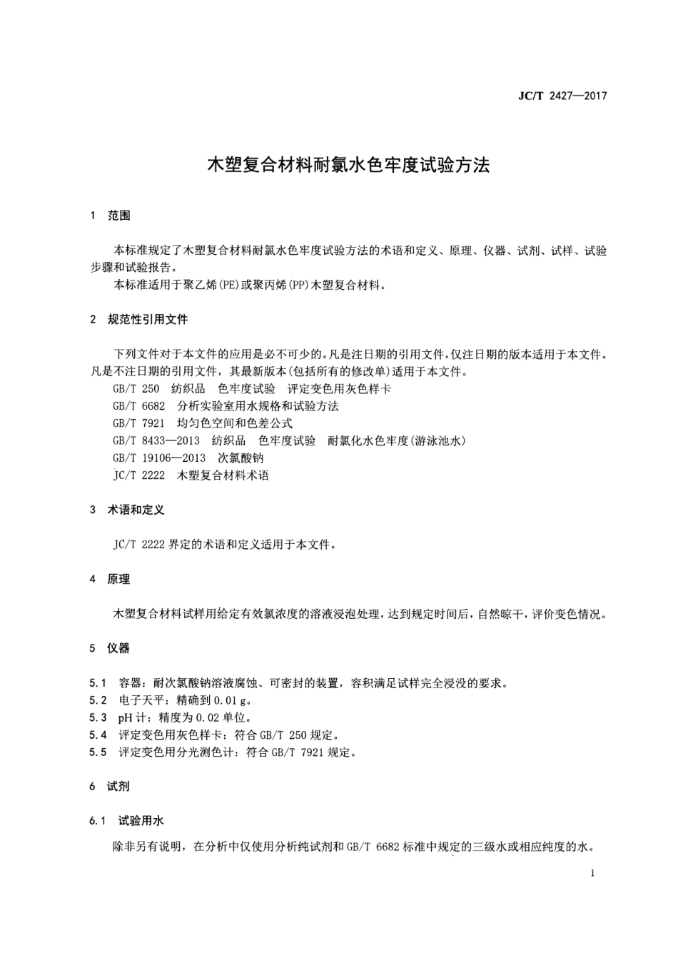JCT2427-2017 木塑复合材料耐氯水色牢度试验方法.pdf_第3页
