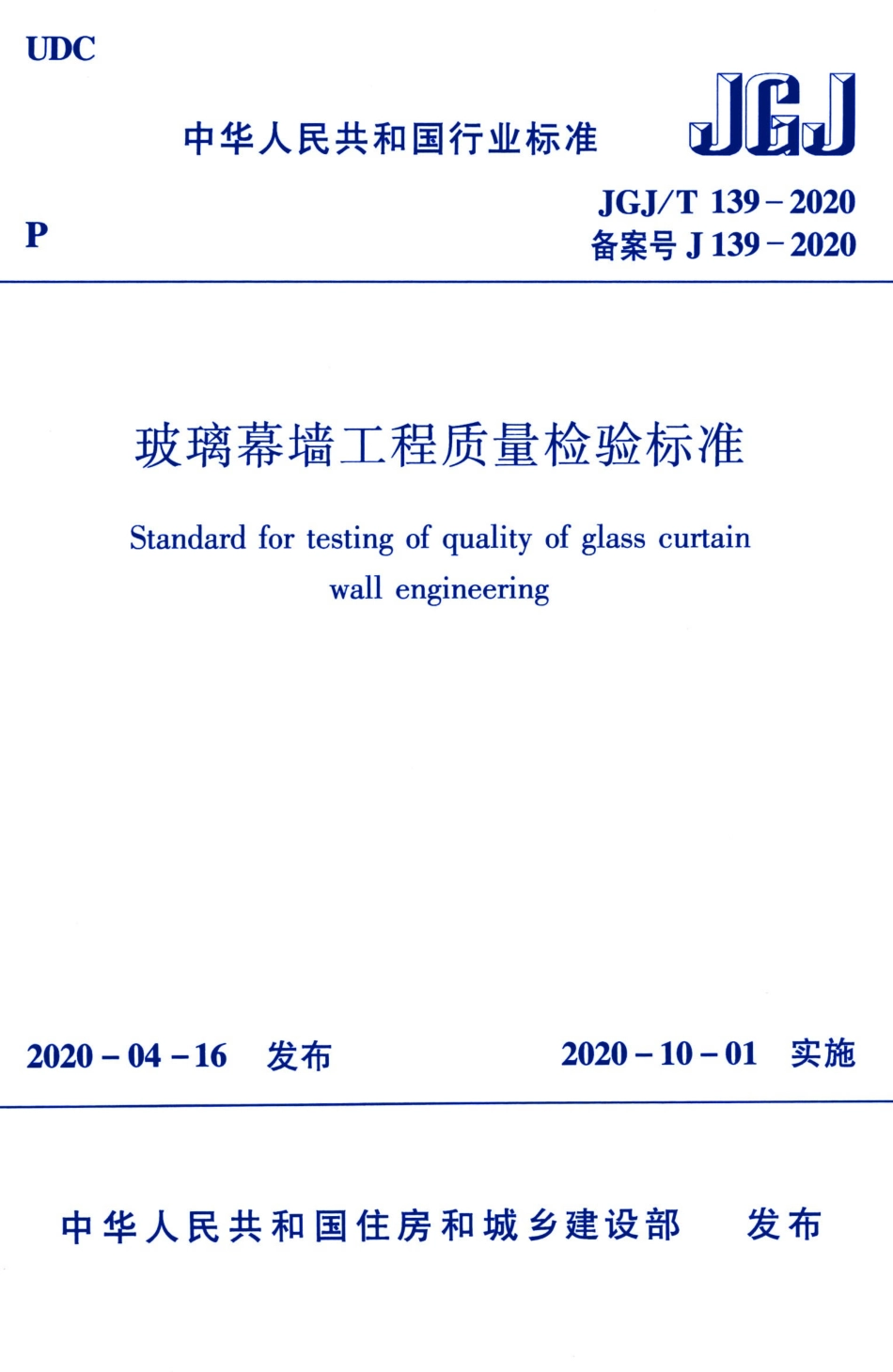 JGJ∕T139-2020玻璃幕墙工程质量检验标准.pdf_第1页