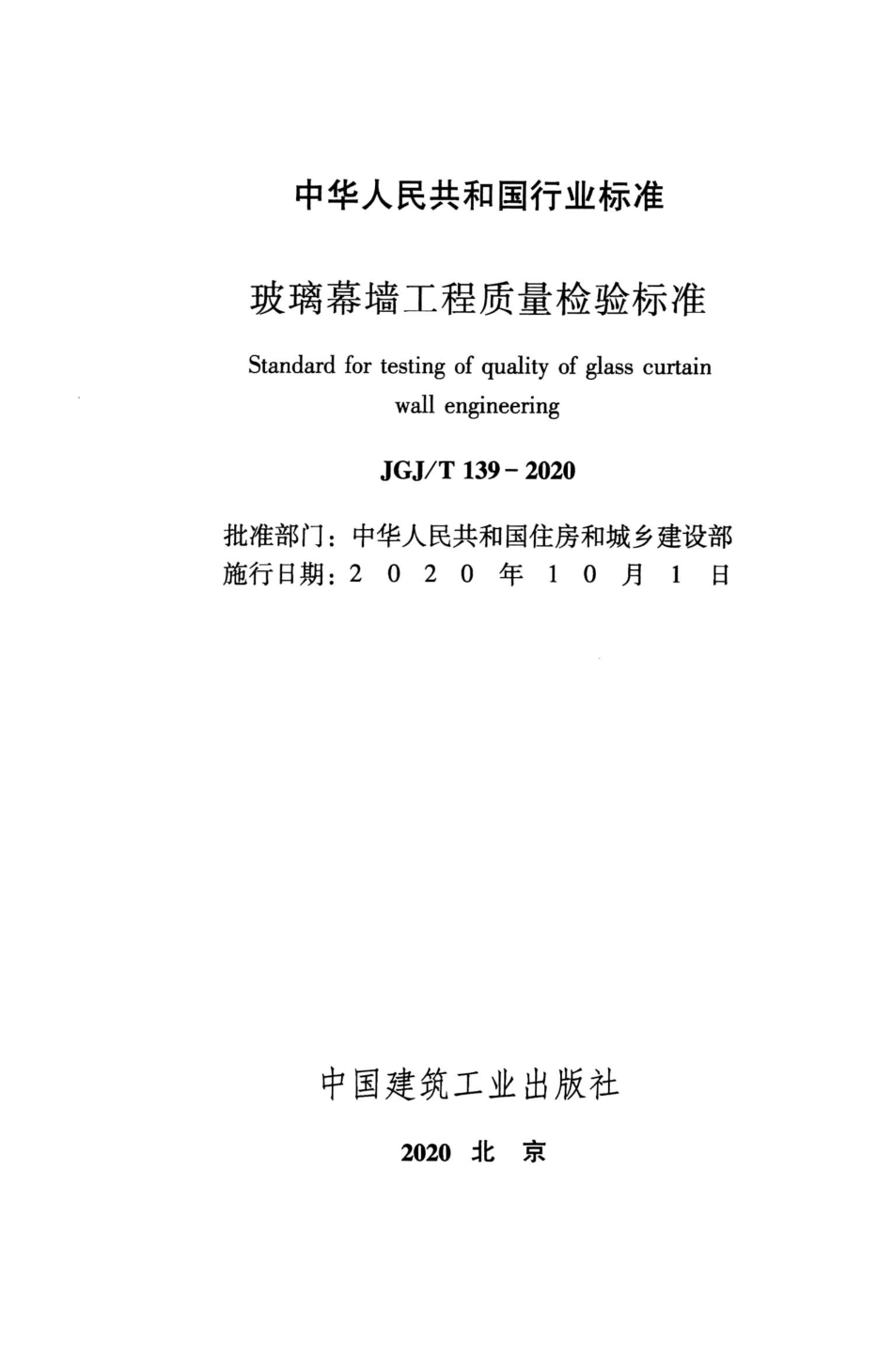 JGJ∕T139-2020玻璃幕墙工程质量检验标准.pdf_第2页