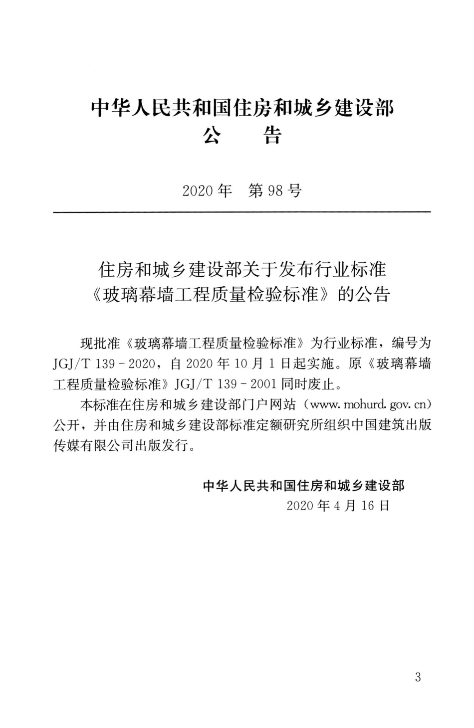 JGJ∕T139-2020玻璃幕墙工程质量检验标准.pdf_第3页
