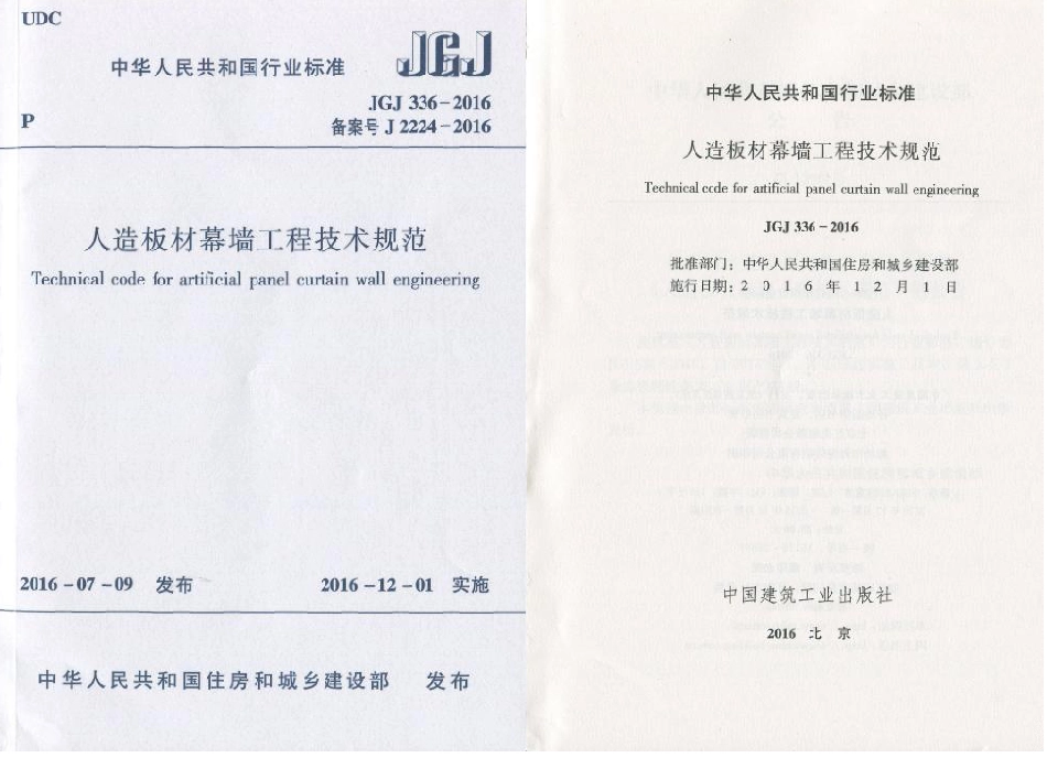 JGJ336-2016 人造板材幕墙工程技术规范.pdf_第1页