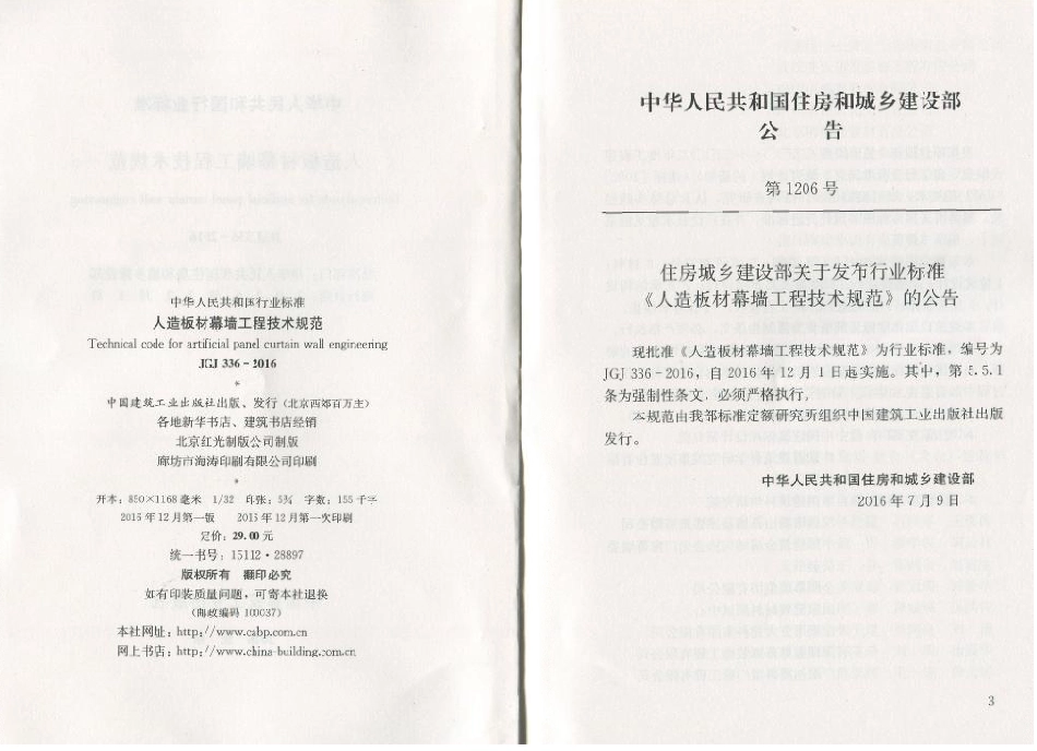 JGJ336-2016 人造板材幕墙工程技术规范.pdf_第2页