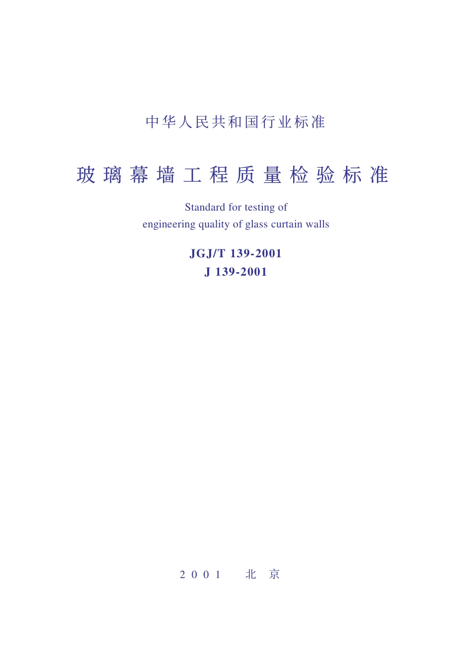 JGJT139-2001 玻璃幕墙工程质量检验标准(废止.pdf_第1页