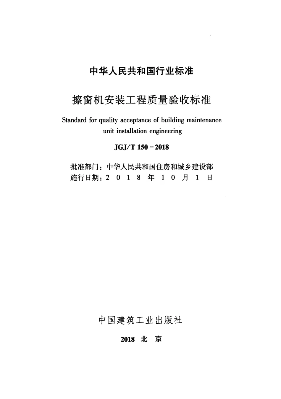 JGJT150-2018 擦窗机安装工程质量验收标准.pdf_第2页
