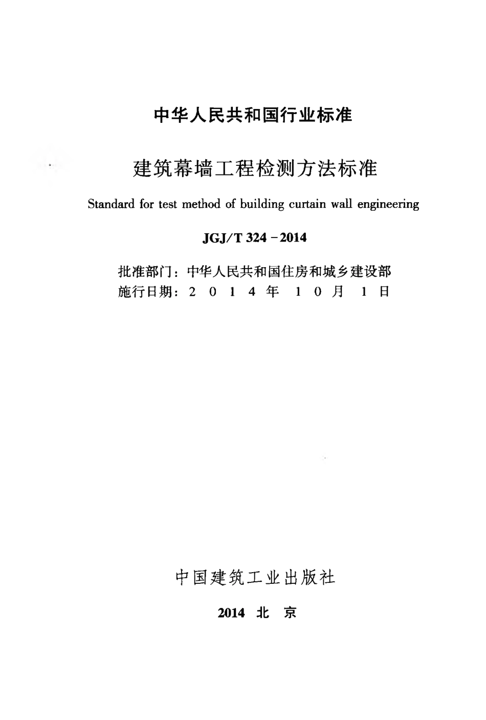 JGJT324-2014 建筑幕墙工程检测方法标准.pdf_第2页