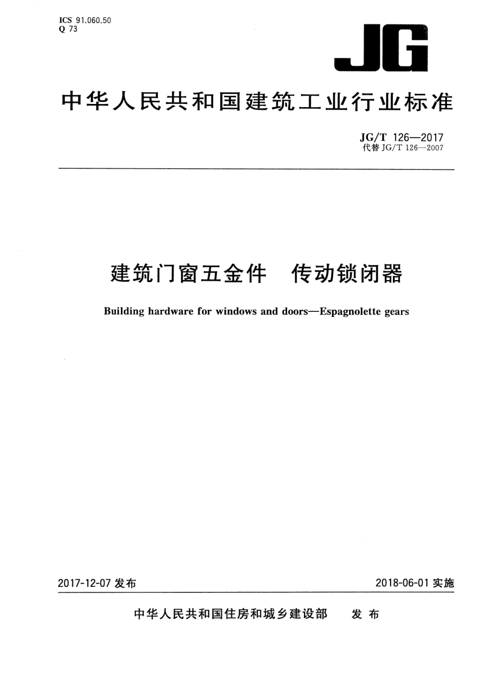 JGT126-2017 建筑门窗五金件 传动锁闭器.pdf_第1页