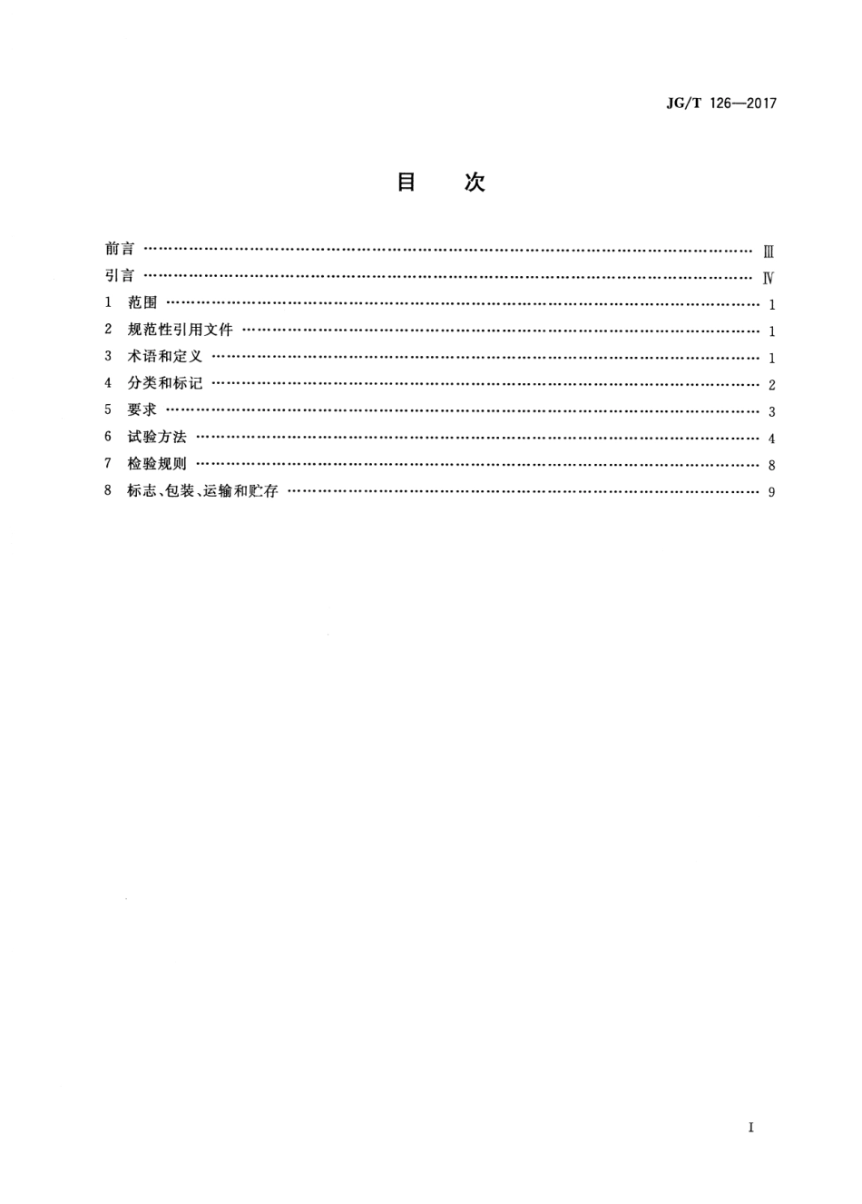 JGT126-2017 建筑门窗五金件 传动锁闭器.pdf_第2页