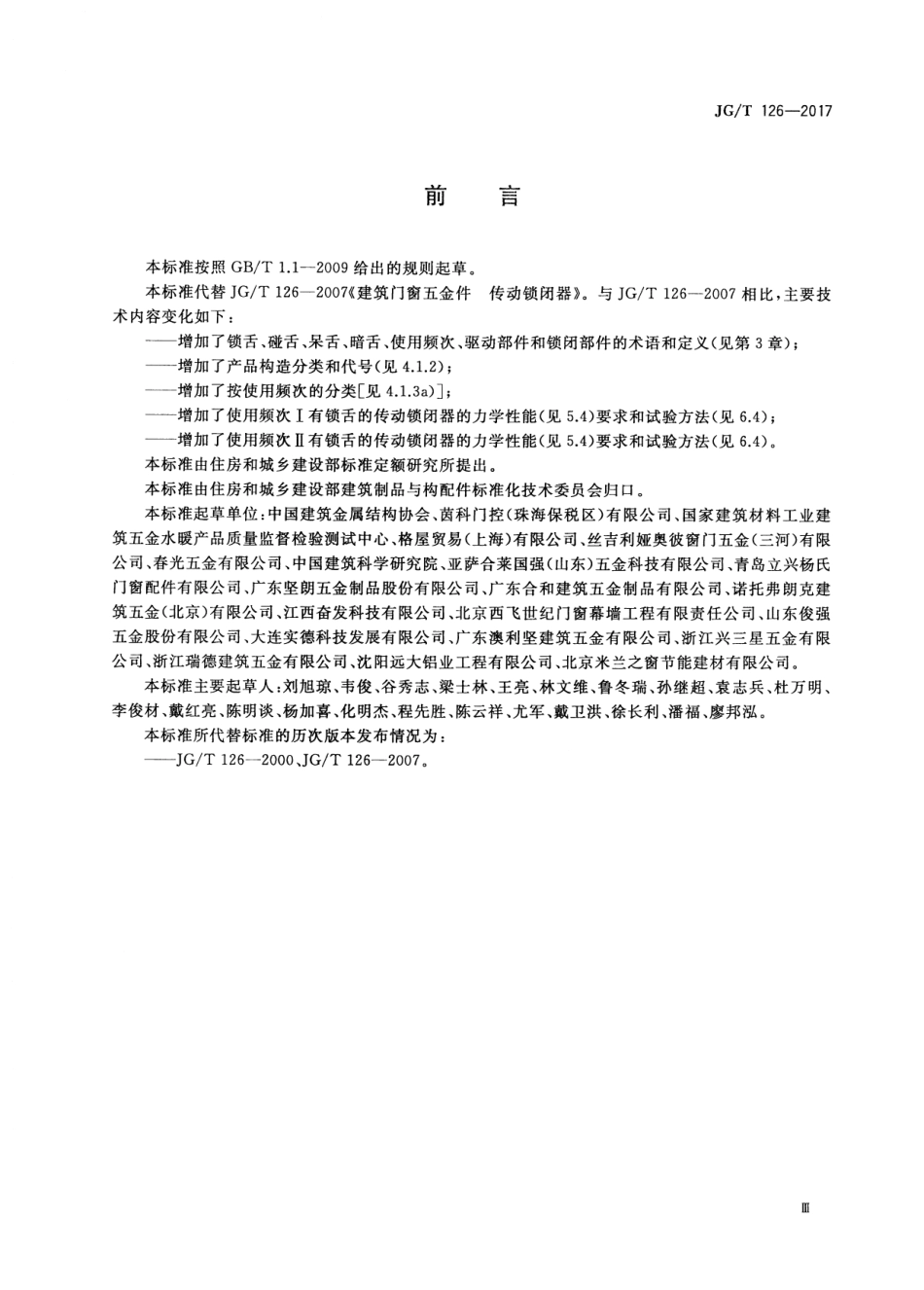 JGT126-2017 建筑门窗五金件 传动锁闭器.pdf_第3页
