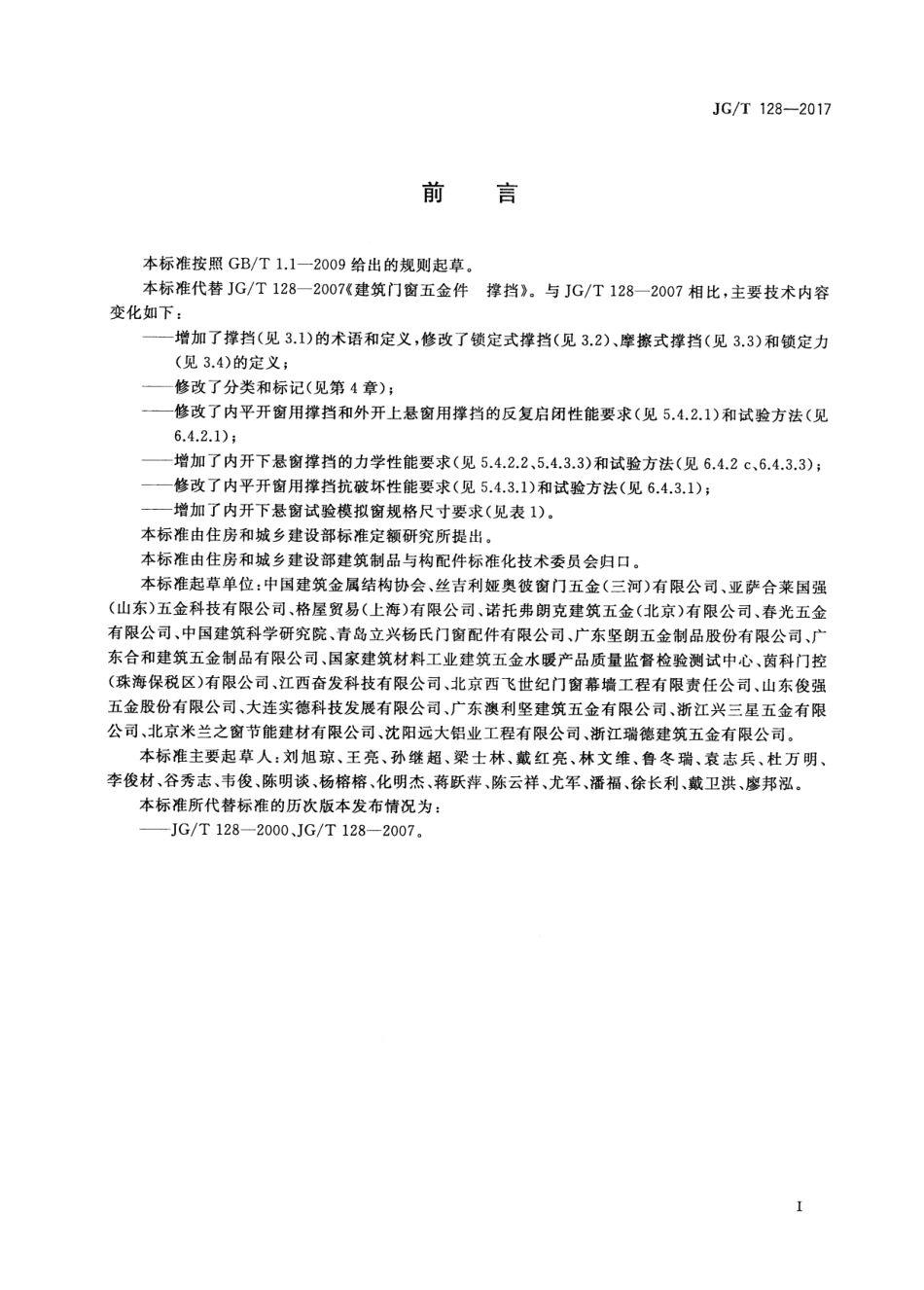 JGT128-2017 建筑门窗五金件 撑挡.pdf_第3页