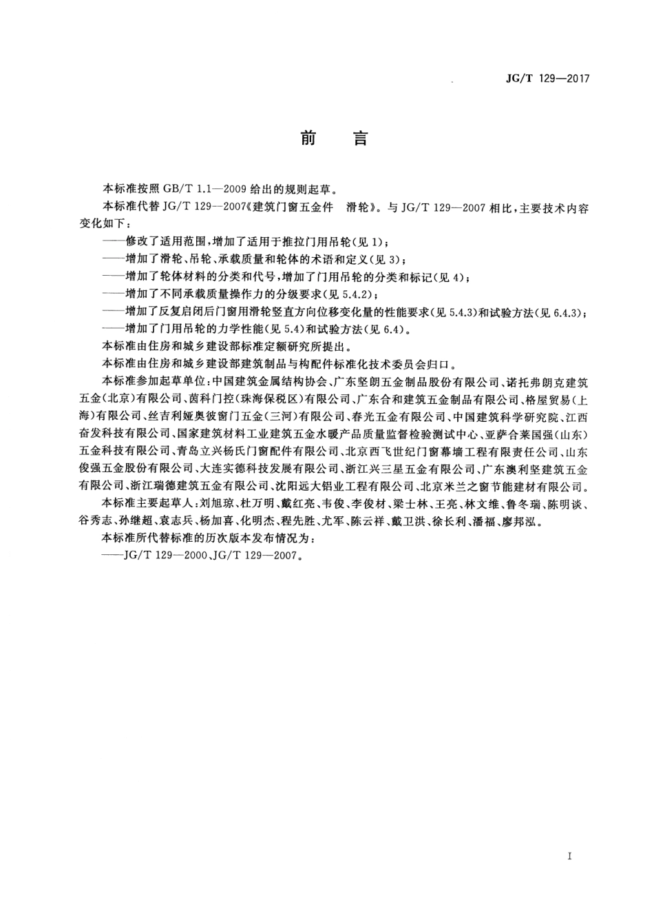 JGT129-2017 建筑门窗五金件 滑轮.pdf_第3页