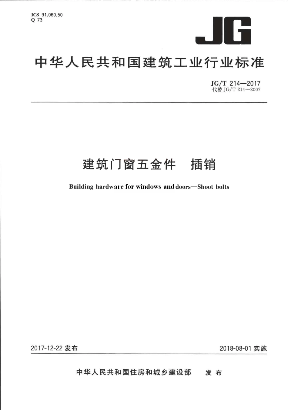 JGT214-2017 建筑门窗五金件 插销.pdf_第1页