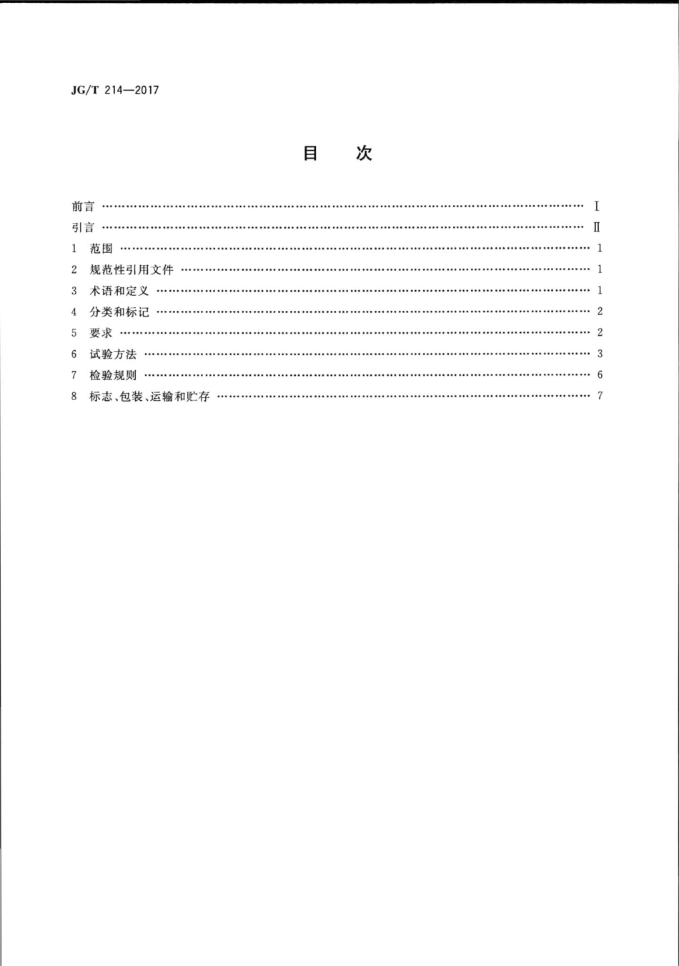 JGT214-2017 建筑门窗五金件 插销.pdf_第2页