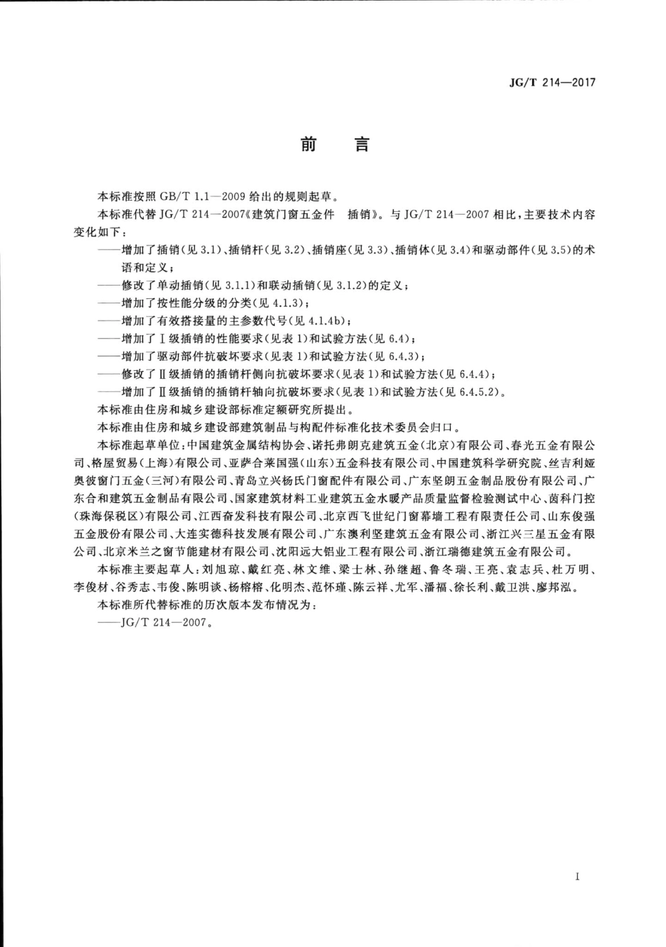 JGT214-2017 建筑门窗五金件 插销.pdf_第3页