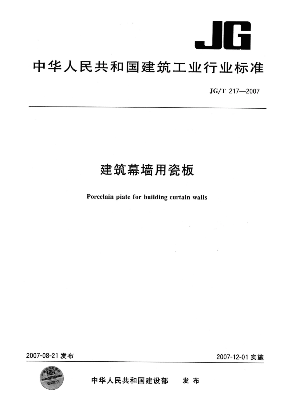 JGT217-2007 建筑幕墙用瓷板.pdf_第1页