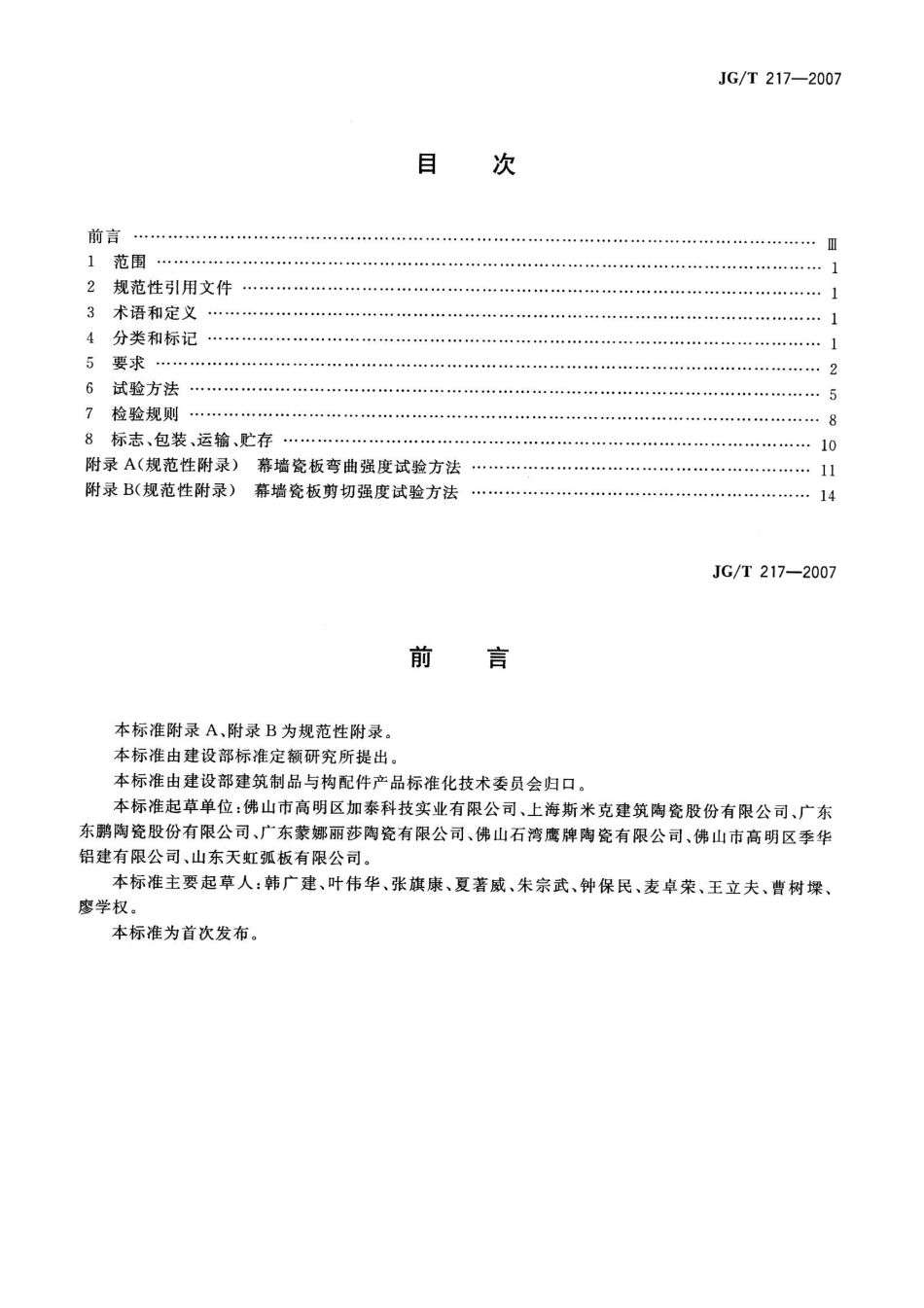 JGT217-2007 建筑幕墙用瓷板.pdf_第2页