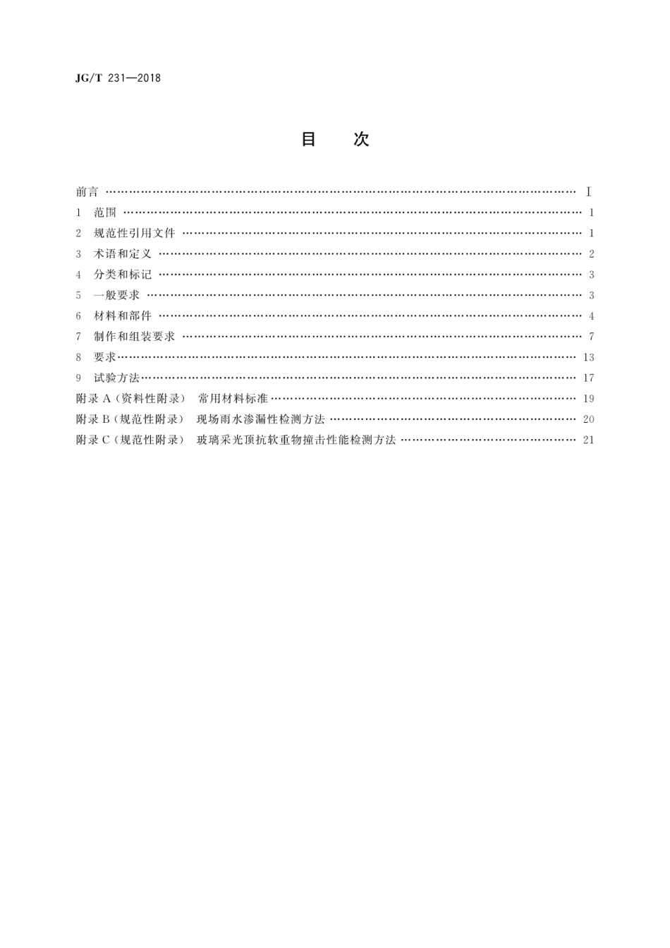 JGT231-2018 建筑玻璃采光顶技术要求.pdf_第2页