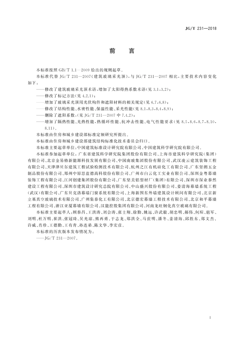 JGT231-2018 建筑玻璃采光顶技术要求.pdf_第3页